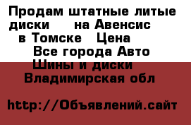 Продам штатные литые диски R17 на Авенсис Toyota в Томске › Цена ­ 11 000 - Все города Авто » Шины и диски   . Владимирская обл.